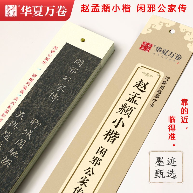 赵孟頫小楷闲邪公家传 近距离临摹字卡 高清墨迹版碑帖对照临摹全文收录 赵体楷书硬笔毛笔入门临摹练字帖