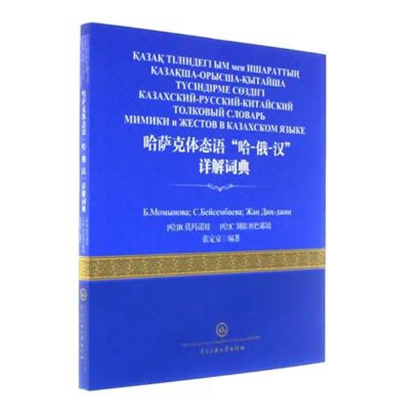 哈萨克体态语“哈-俄-汉”详解词典 张定京 中央民族大学出版社