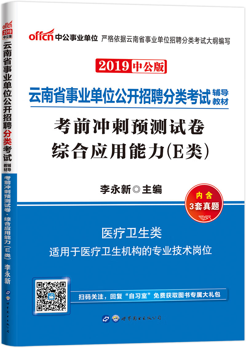 中公教育2019云南省事业单位考试教材：考前冲刺预测试卷综合应用能力（E类） pdf格式下载