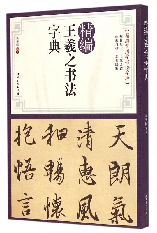 精编王羲之书法字典/精编常用字书法字典
