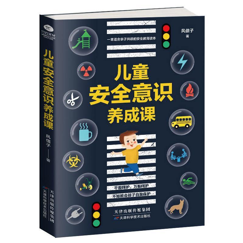 儿童意识养成课/风信子/育儿/家教/9787557658243