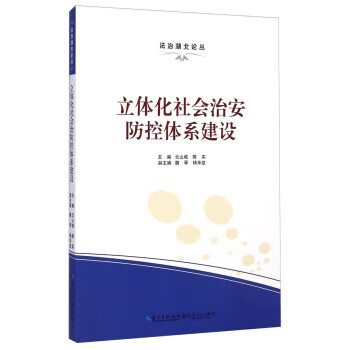 立体化社会治安防控体系建设