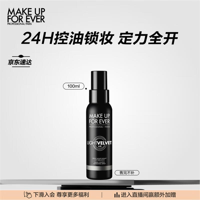 玫珂菲（MAKE UP FOR EVER）控油定妆喷雾100ml水散粉长效控油持久不脱妆 生日礼物送女友