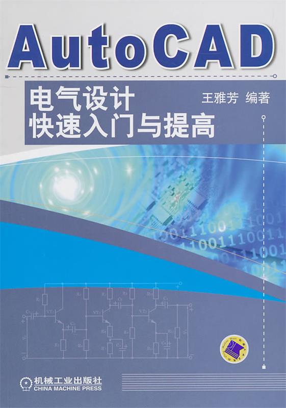 AutoCAD电气设计快速入门与提高