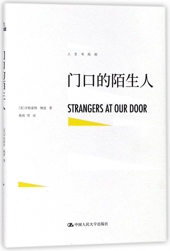门口的陌生人(精)/人文书托邦