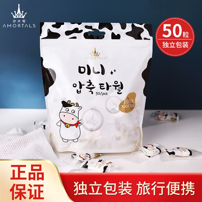 尔木萄（AMORTALS）小奶片一次性压缩毛巾洗脸巾50粒加厚干湿两用旅行便携洁面巾