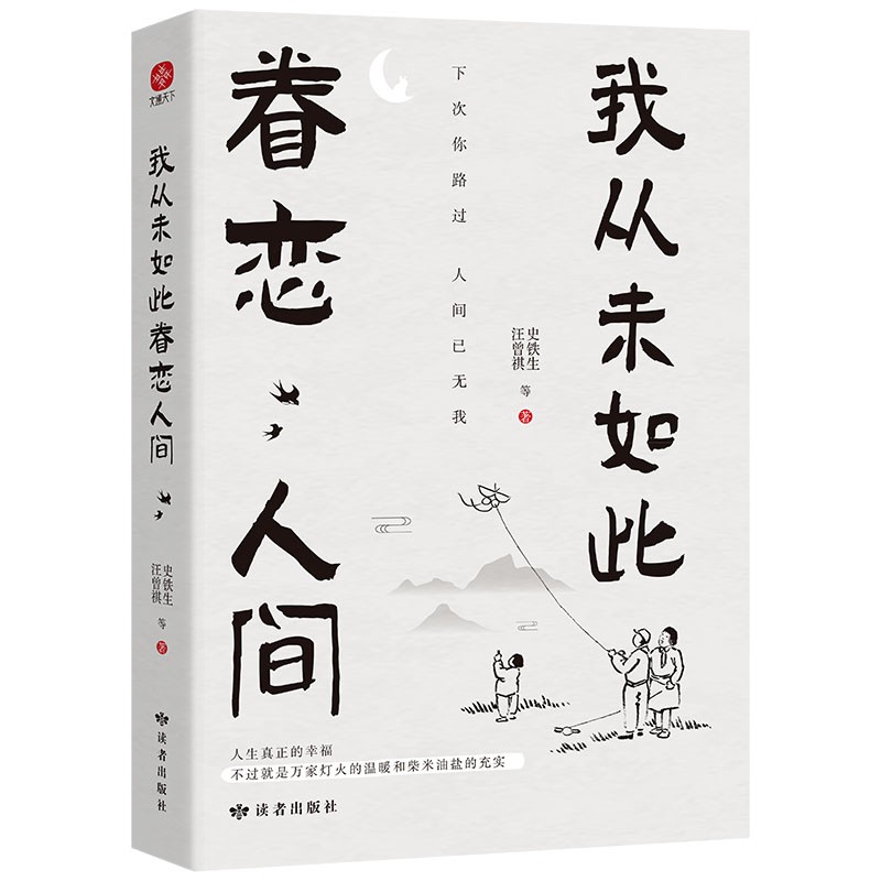 我从未如此眷恋人间 央视《朗读者》多次动情朗读本书名篇 清华大学图书馆书单推荐 周深“终于开始学会眷恋这人间”史铁生 季羡林 余光中 丰子恺等告诉你这世间原来如此惹人恋 随机送书签怎么看?