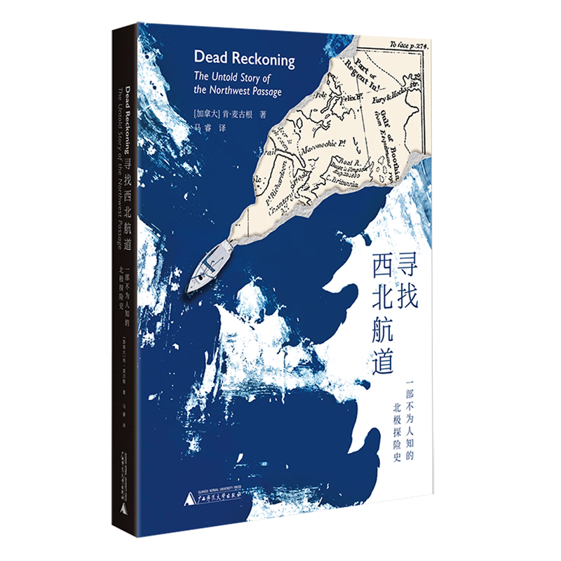 寻找西北航道:一部不为人知的北极探险史