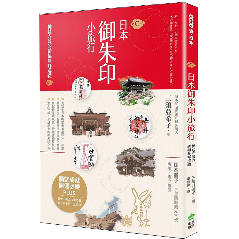 【WH】日本御朱印小旅行：神社寺院的祈福參拜巡禮 港台原版图书籍 三须亚希子 日本主题旅游