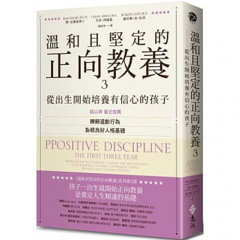 现货台版 温和且坚定的正向教养3 从出生开始培养有信心的孩子了解适龄行为扎根良好人格基