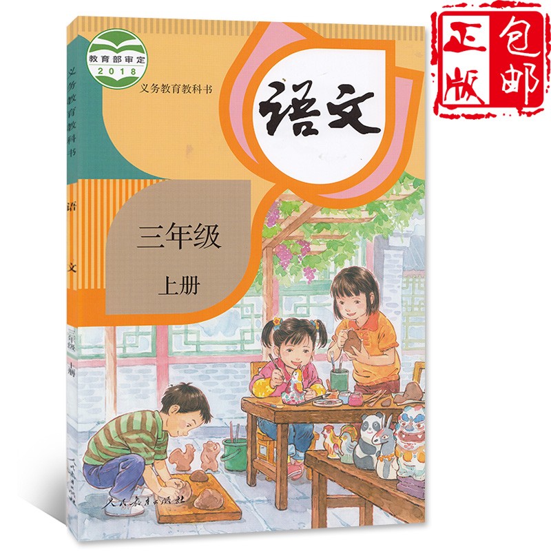 3三年级上册语文人教版部编三年级语文上册书课本教材教科书人教版