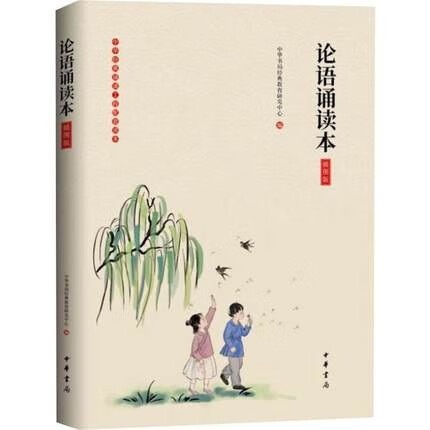 中华经典诵读工程配套读本插图版 论语