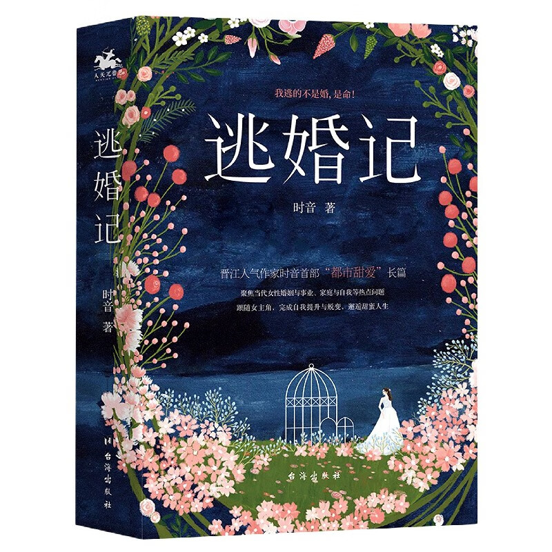 【新华书店正版】逃婚记(上下)