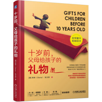 十岁前，父母给孩子的礼物【正版书籍】