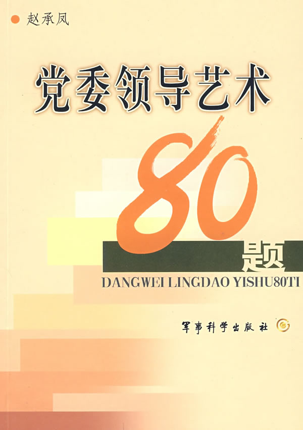 党委领导艺术80题 赵承凤 著 9787801378965【正版】