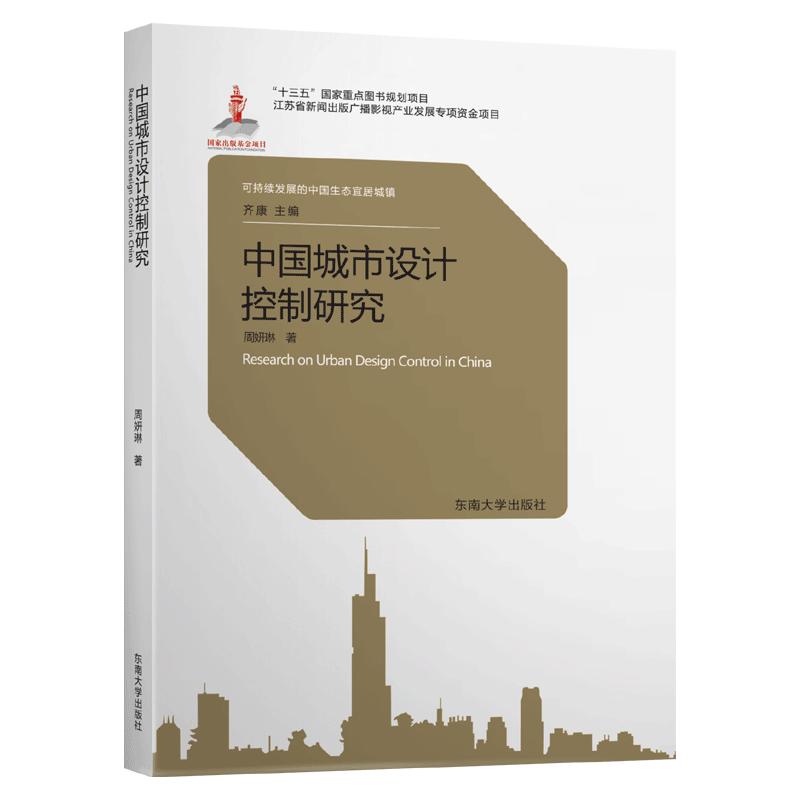 中国城市设计控制研究