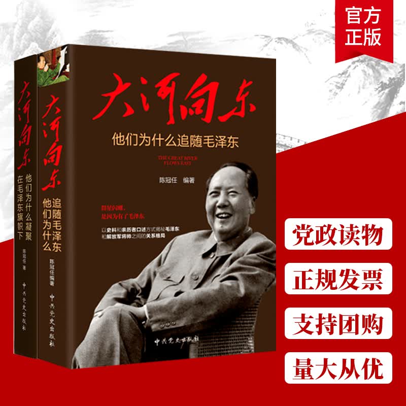 正版 大河向东2册 他们为什么追随毛泽东+大河向东他们为什么凝聚在毛泽东旗帜下 陈冠任 著 中共党史
