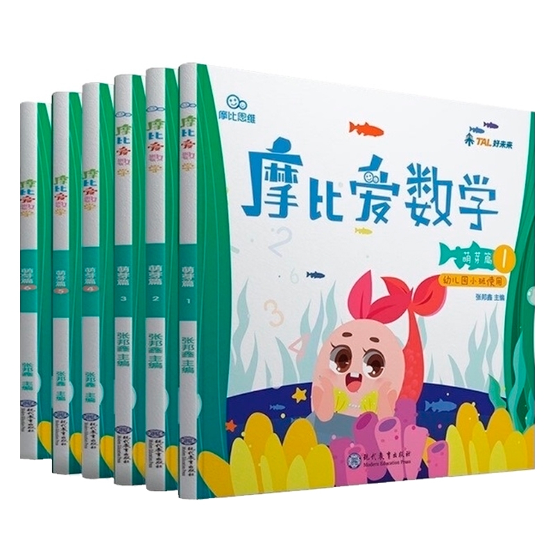 摩比爱数学萌芽篇共6册