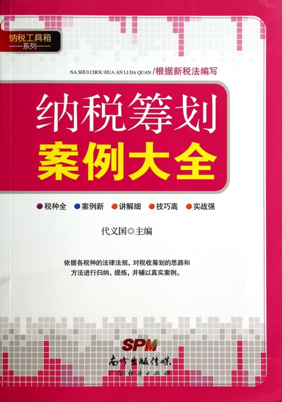 纳税筹划案例大全/纳税工具箱系列
