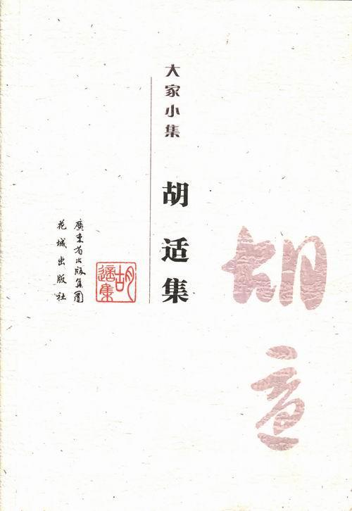 胡适集 胡适 国学/古籍 9787536066762