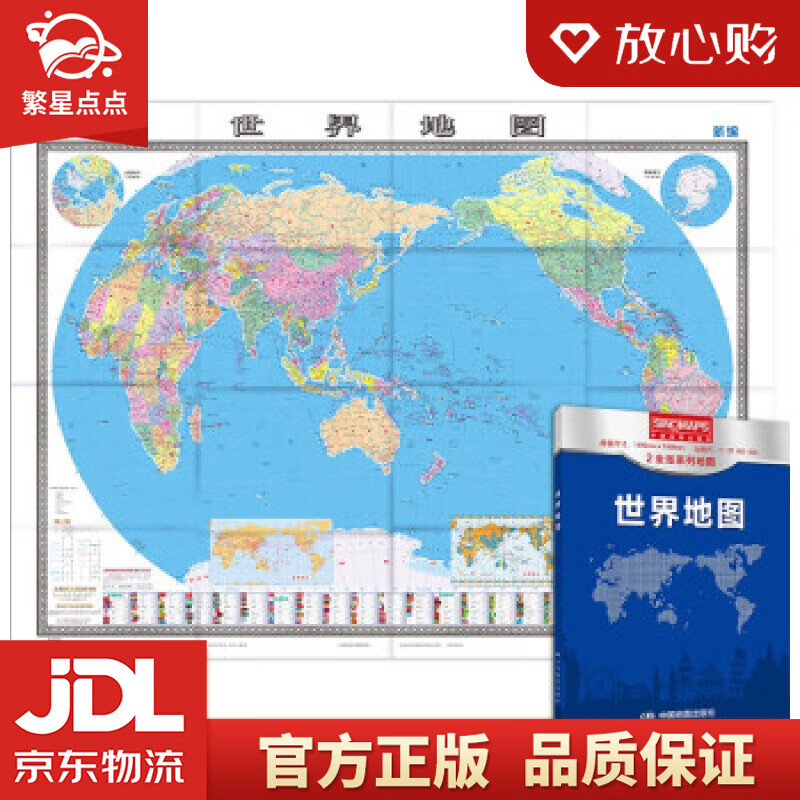 【新华书店正版图书】新版 世界地图大尺寸 1.495米1.068米 行政区划版 中国地图出版 正版图书