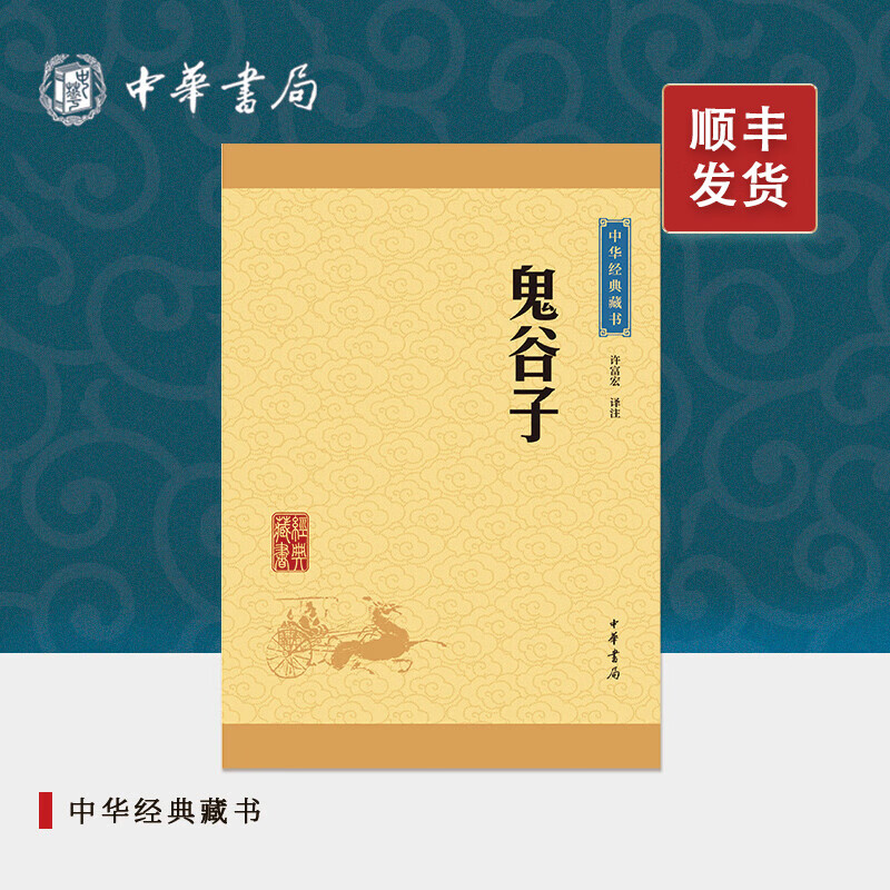 鬼谷子中华书局正版鬼谷子全集鬼谷子书籍原著译注释白话文鬼谷子学谋略为人处事智慧政治军事中华经典藏书