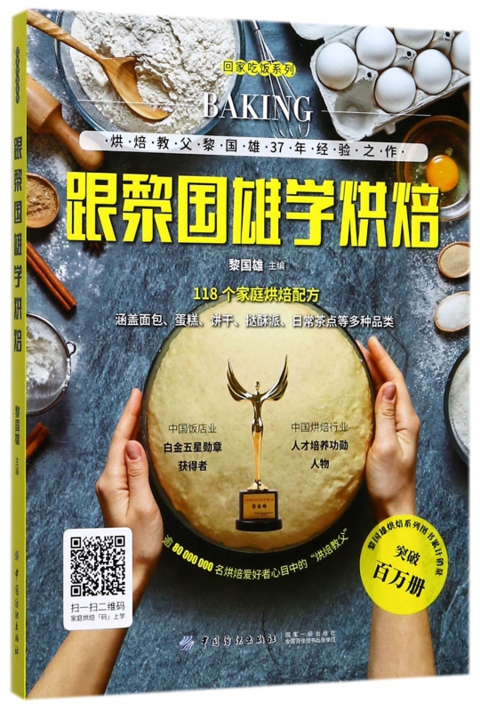 跟黎国雄学烘焙/回家吃饭系列