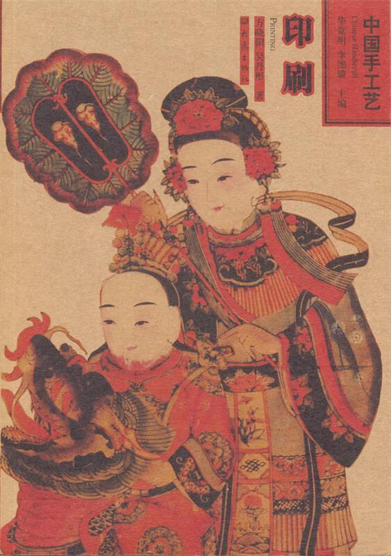 印刷 中国手工艺 方晓阳,吴丹彤 著 9787534754500【正版图书】