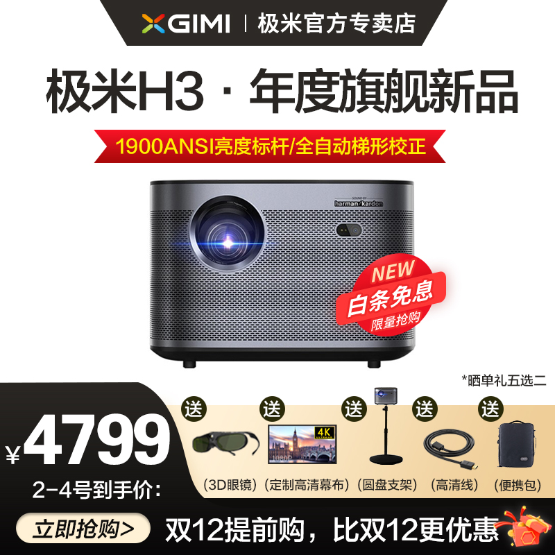 【现货速发】极米H3投影仪家用4K全高清1080P办公 投影机手机无线小型家庭影院迷你投影 H3高亮旗舰 全自动梯形矫正