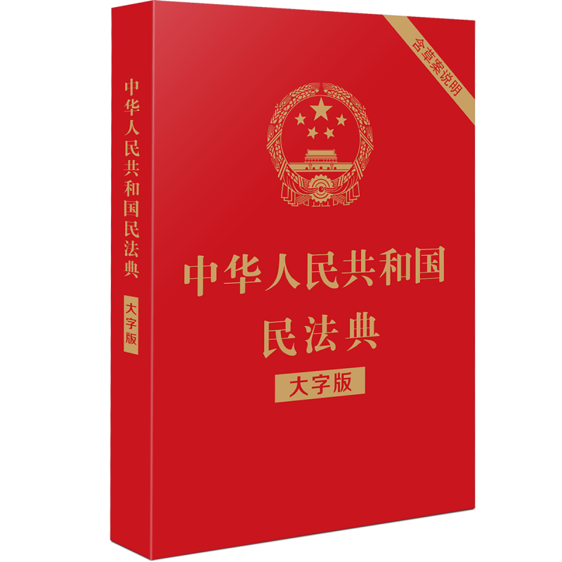 民法典2021年版新修订中华人民共和国民法典大字版