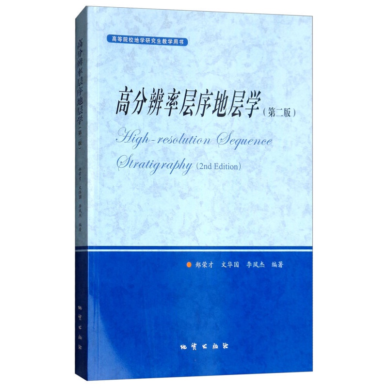 高等院校地学研究生教学用书:高分辨率层序地层学(第2版)
