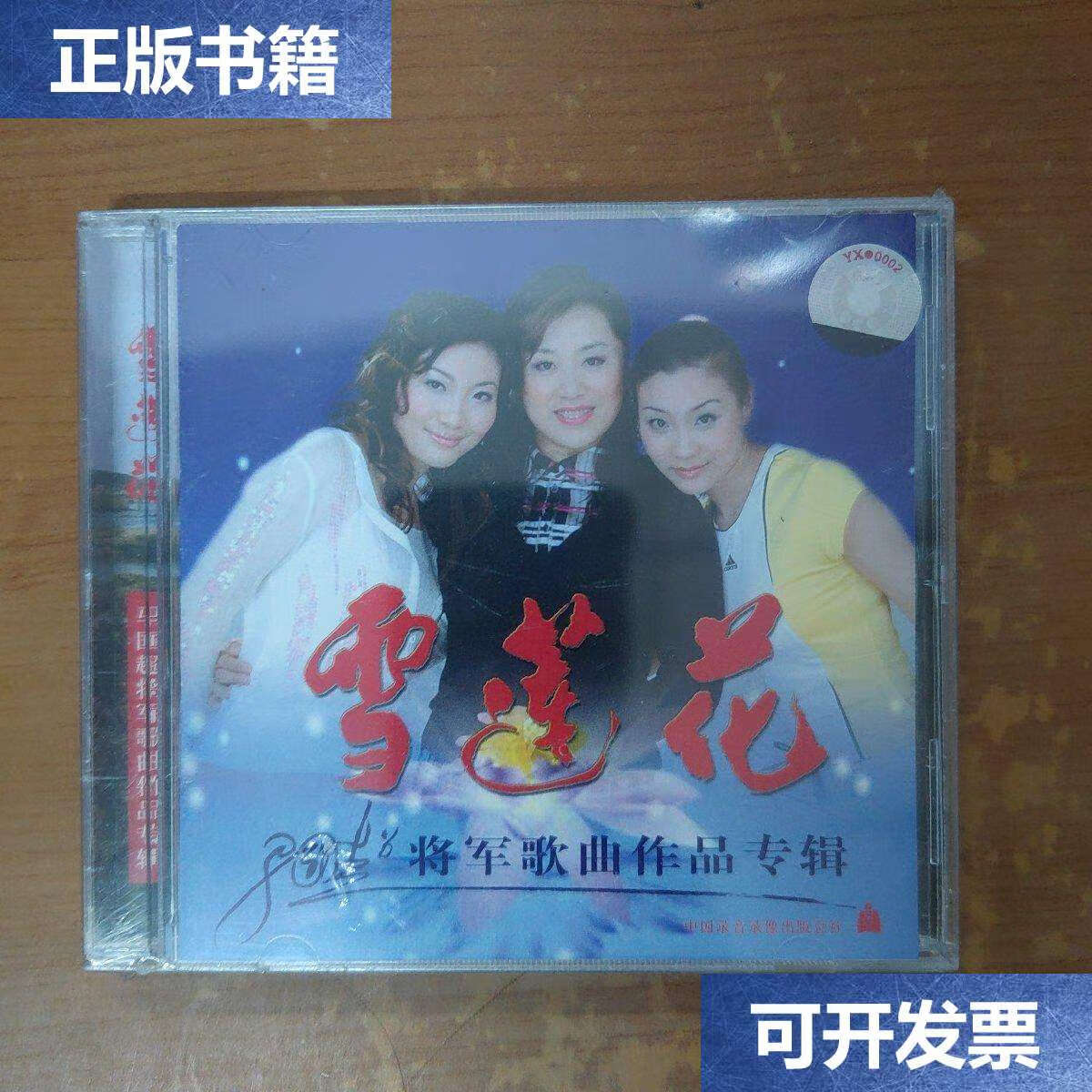 【二手9成新】雪莲花 马国超将军歌曲作品专辑 /马国超 如图