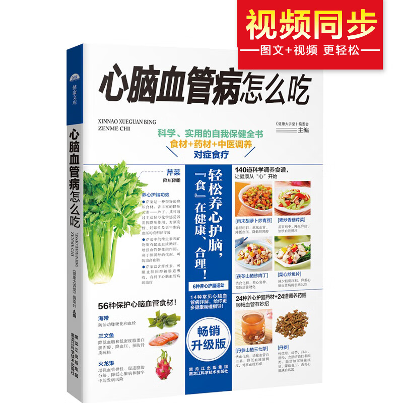 心脑血管病怎么吃 科学、实用的自我保健全书 食材+药材+中医调养 对症食疗 《健康大讲堂》编委会 黑