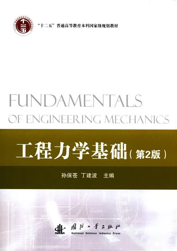 工程力学基础