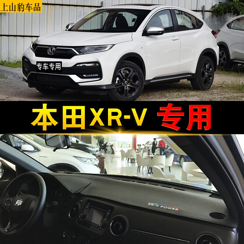 上山豹20-23款东风本田xrv热力热浪热潮热爱黑曜石豪华经典仪表台避光