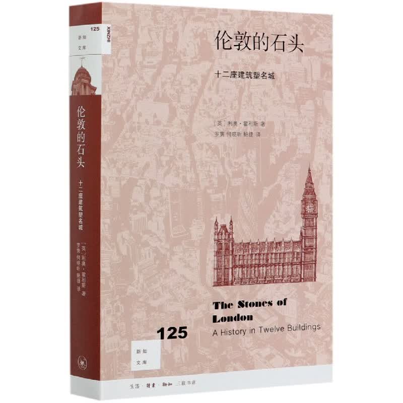 伦敦的石头(十二座建筑塑名城)/新知文库
