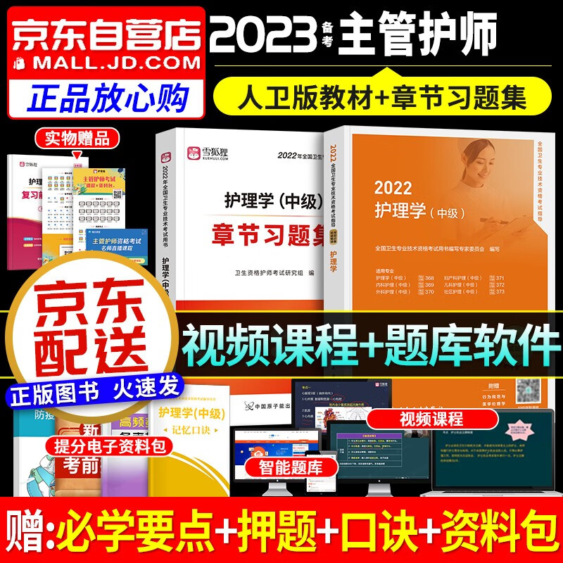 备考2023 主管护师2022人卫版 护理学中级指导教材+章节习题集 共2本 可搭配军医版 辅导