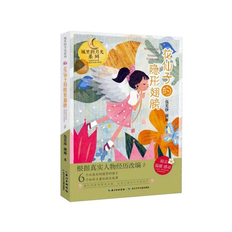 花仙子的隐形翅膀 伍美珍 童书 9787572101649