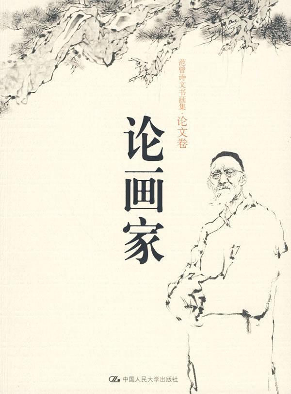 论画家/范曾/艺术/9787300108131