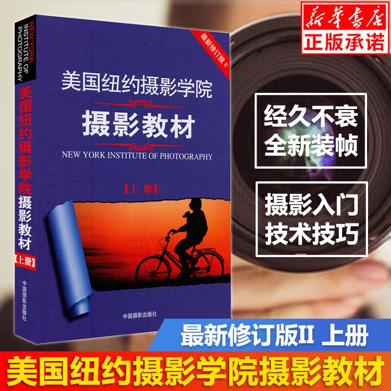 美国纽约摄影学院摄影教材(上册) 美国纽约摄影学院 著 摄影技法 WX