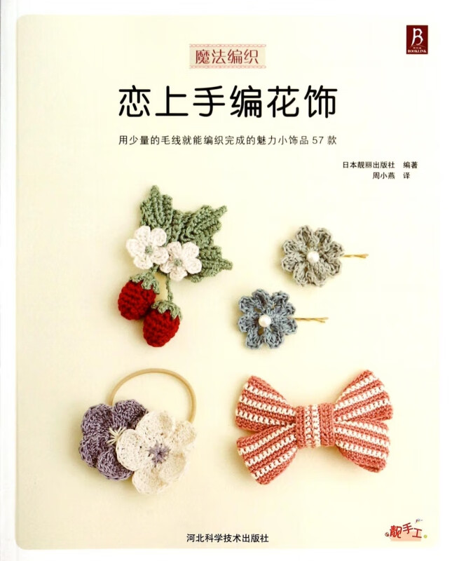 恋上手编花饰(魔法编织)