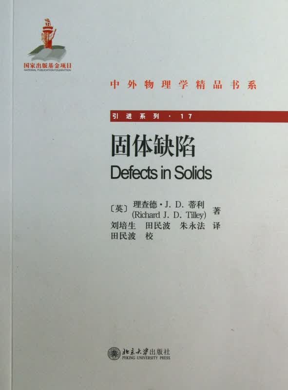 固体缺陷/引进系列/中外物理学精品书系