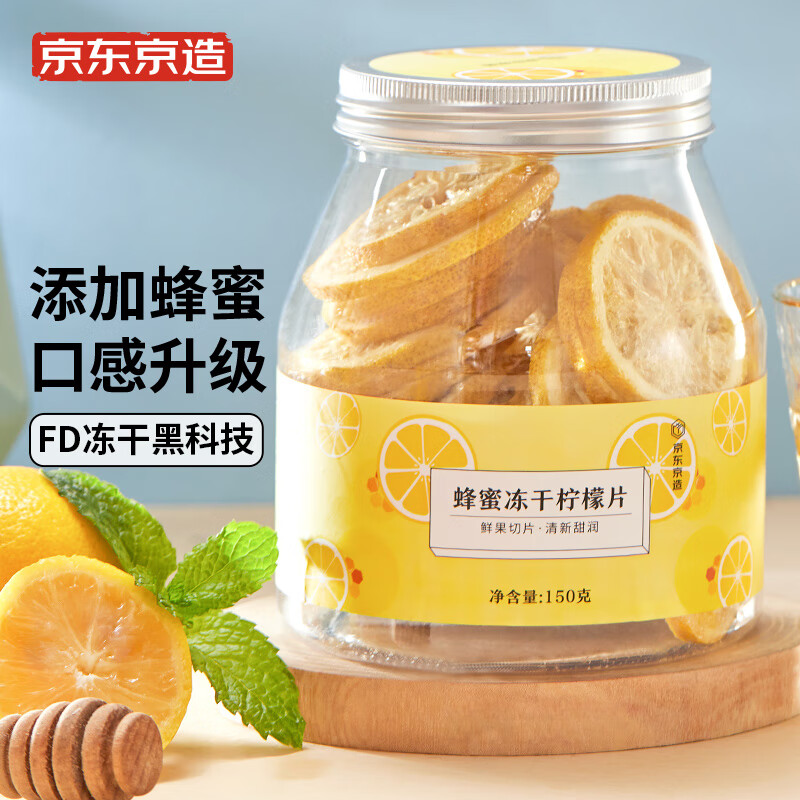 京东京造 蜂蜜冻干柠檬片150g量贩装 花草茶 泡水喝水果茶
