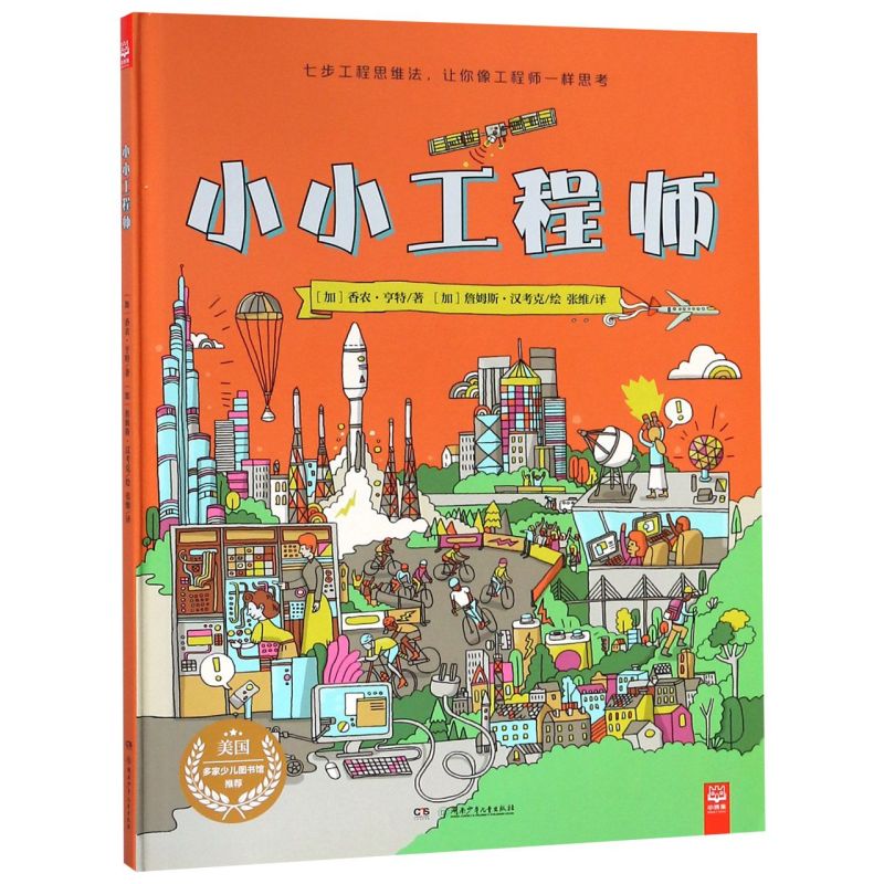 小小工程师(精)