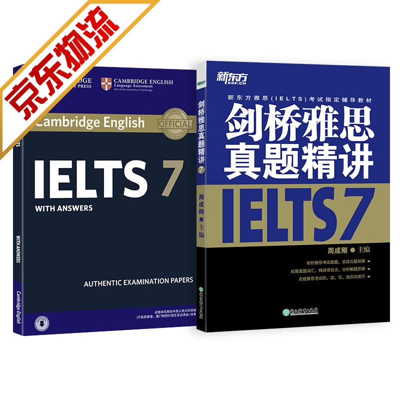 【系列自选】新东方 剑桥雅思官方真题集 真题集7+精讲(套装共2册)
