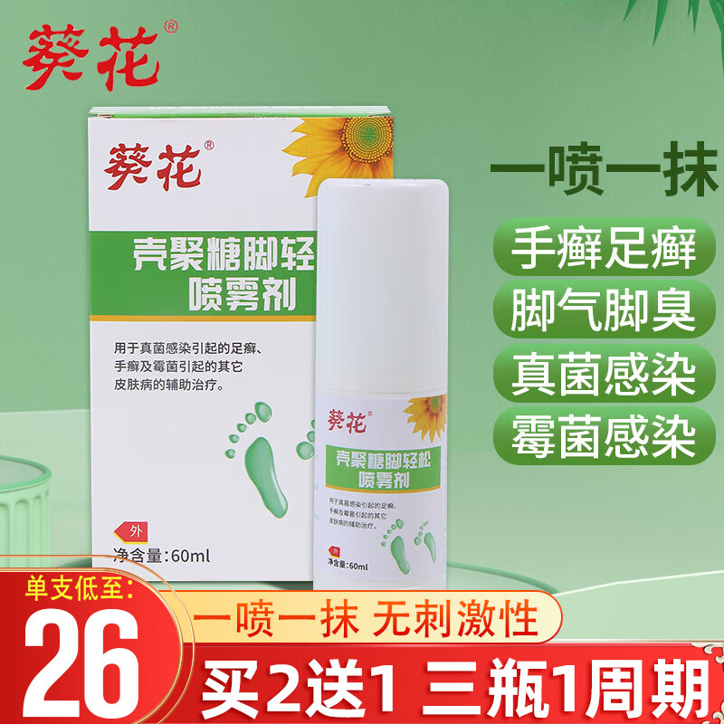 壳聚糖脚轻松喷雾剂用于真菌感染引起的足癣手癣及霉菌引起的其他皮肤