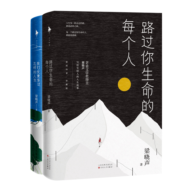 梁晓声人生智慧精选集（全2册）