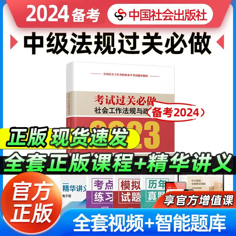 【备考2024】社工初级2023年官方考试教材辅导社会工作实务综合能力法规与政策 社工中级社会工作者初级2023教材 【过关必做】中级社会工作法规与政策 2023年新版社会工作师