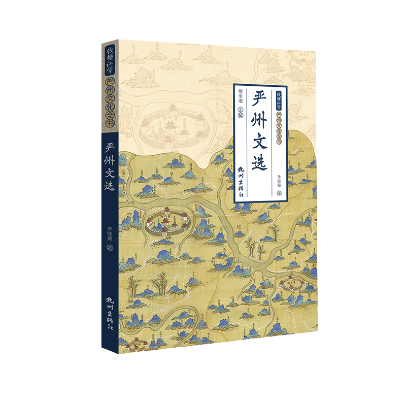 严州文选/钱塘江学严州文化全书