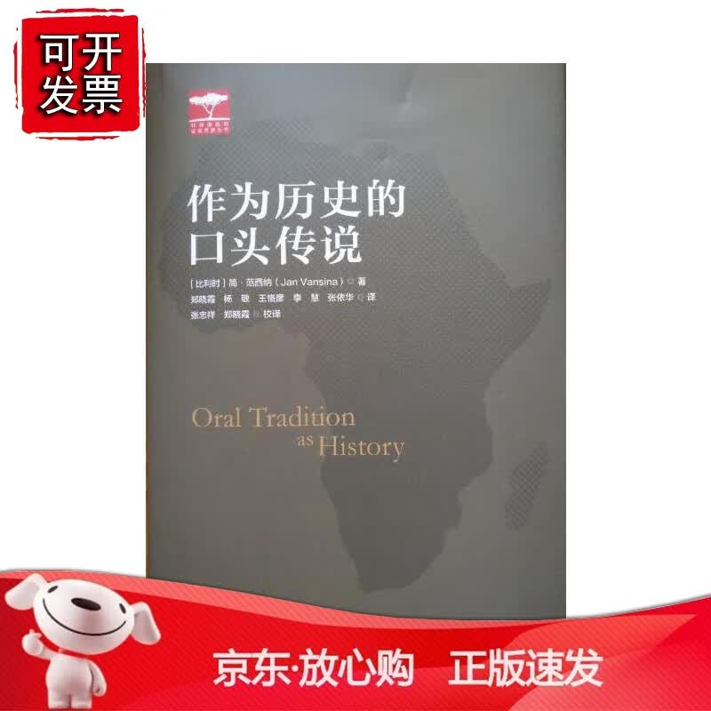 正版 作为历史的口头传说